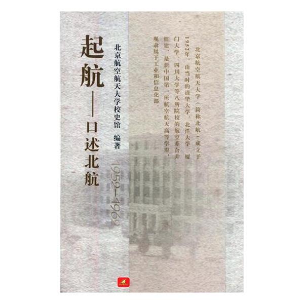 【正版书】 起航-口述北航-1952-1962 北京航空航天大学校史馆 编 北京航空航天大学出版社