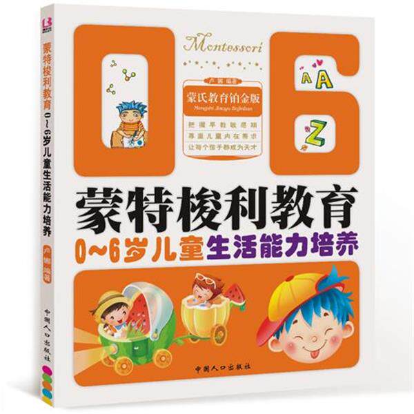 【正版书】 0-6岁儿童生活能力培养-蒙特梭利教育 卢娜　编著 中国人口出版社