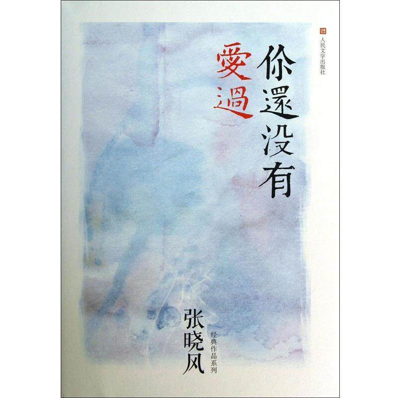 【正版书】 张晓风经典作品系列:你还没有爱过 张晓风 人民文学出版社