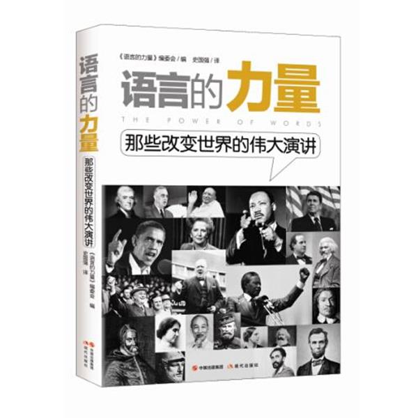 【正版书】 语言的力量:那些改变世界的伟大演讲 《语言的力量》编委会 编 现代出版社
