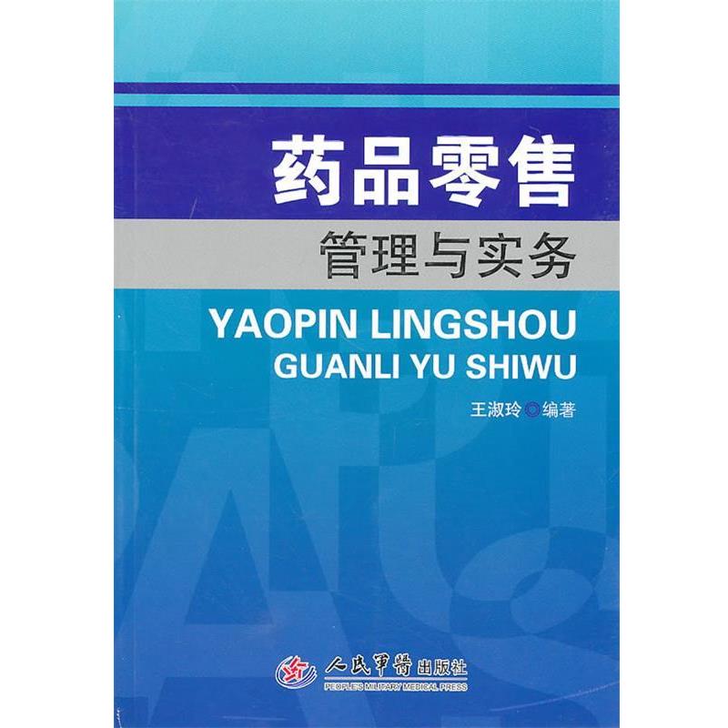 【正版书】 药品管理与实务 王淑玲 人民军医出版社