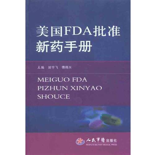 【正版书】 美国FDA批准新药手册 封宇飞,傅得兴　主编 人民军医出版社