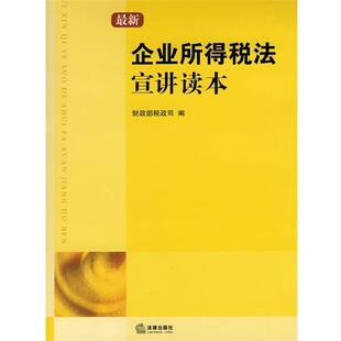 【正版书】 企业所得税法宣讲读本 财政部税政司　编 法律出版社