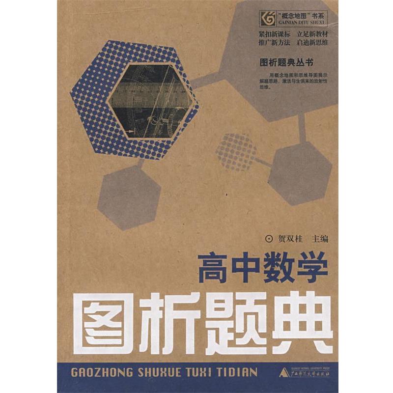 【正版书】 高中数学:图析题典 贺双桂 主编 广西师范大学出版社