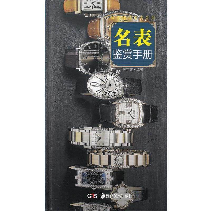 【正版书】 名表鉴赏手册 李芷萱 编著 湖南美术出版社
