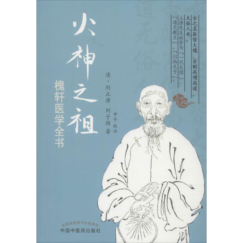 【正版书】 火神之祖槐轩医学全书 (清)刘止唐 刘子维 中国中医药出版社