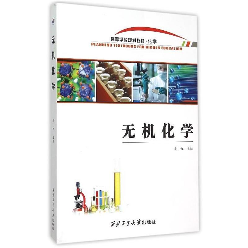 【正版书】 无机化学 岳红 西北工业大学出版社