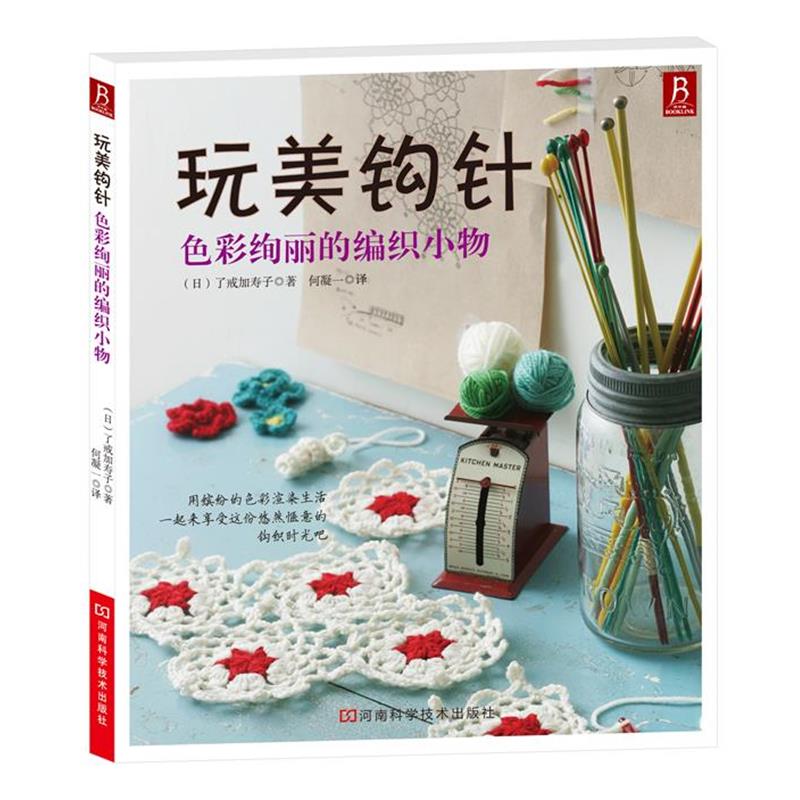 【正版书】 玩美钩针—色彩绚丽的编织小物 (日)了戒加寿子 著,何凝一 译 河南科学技术出版社