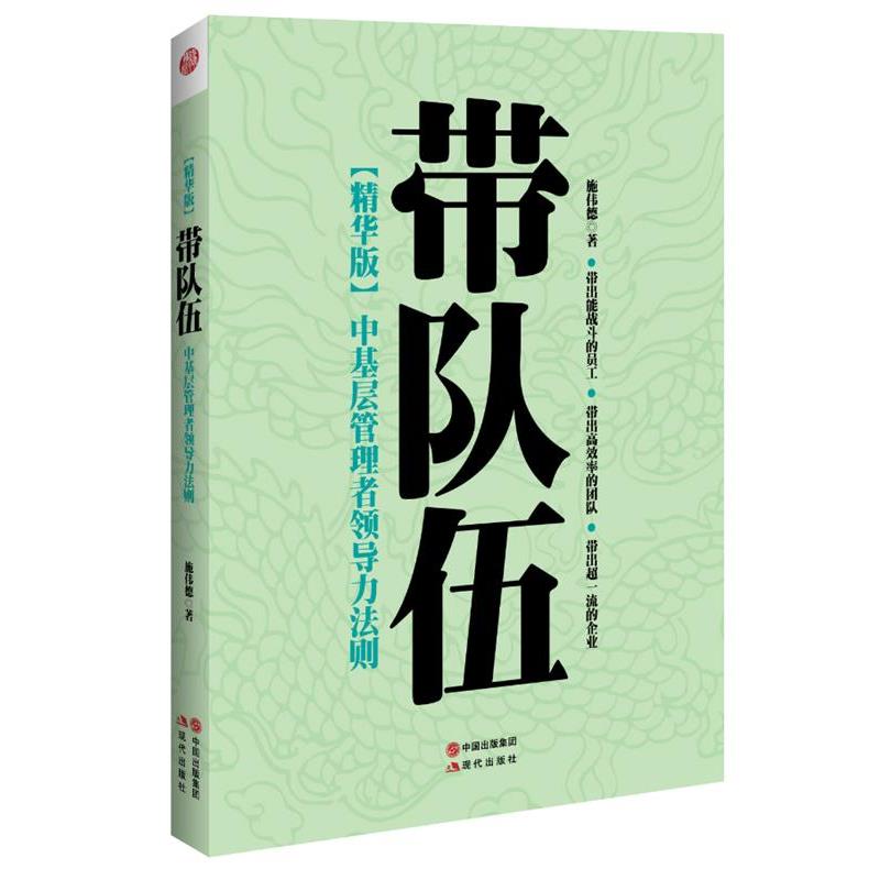 【正版书】 带队伍:中基层管理者领导力法则 施伟德 现代出版社