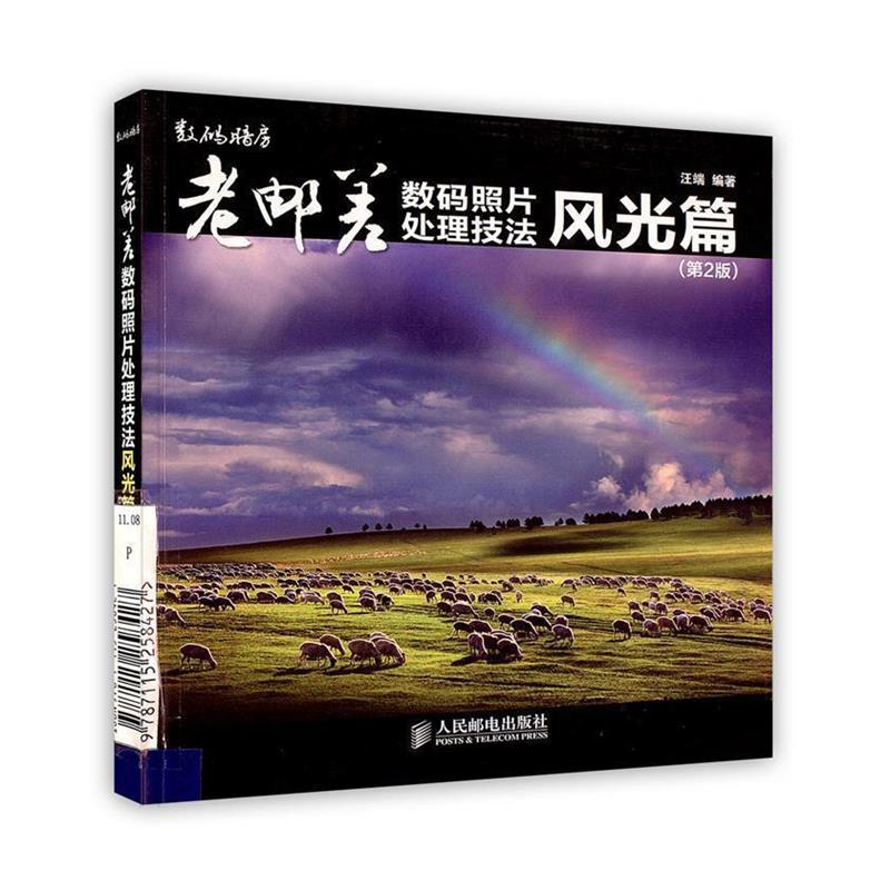 【正版书】 老邮差数码照片处理技法 风光篇 汪端 编著 人民邮电出版社