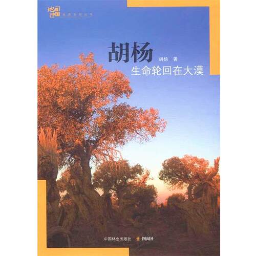 【正版书】 胡杨:生命轮回在大漠 胡杨 中国林业出版社