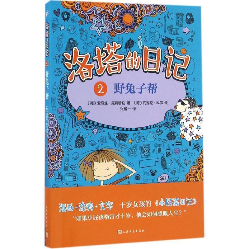 【正版书】 洛塔的日记2:野兔子帮 【德】爱丽丝·庞特穆勒 著,【德】丹妮拉·科尔 绘 人民文学出版社