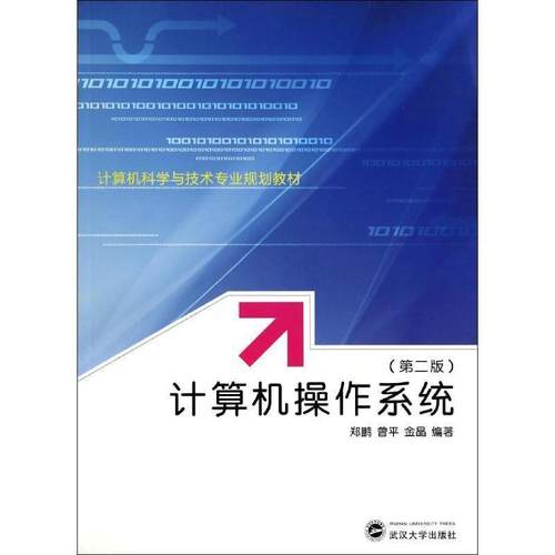 【正版书】 计算机操作系统 郑鹏,曾平,李晶　编著 武汉大学出版社