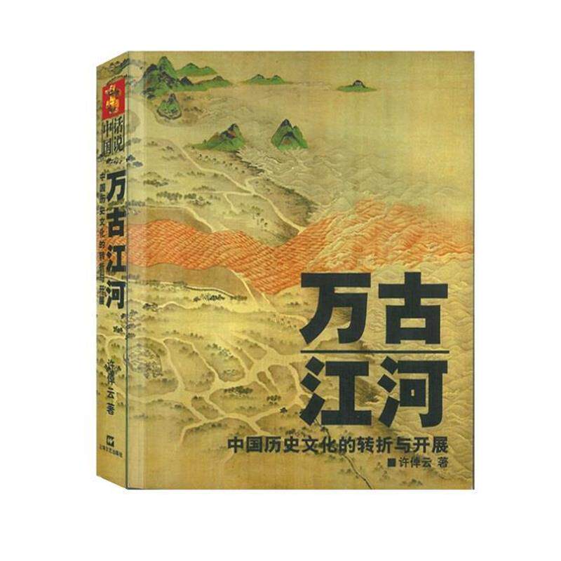 【正版书】 万古江河:中国历史文化的转折与开展 许倬云 上海文艺出版社