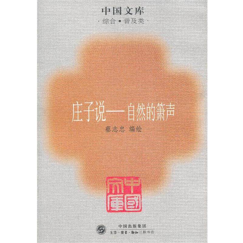 【正版书】 庄子说一自然的箫声  生活·读书·新知三联书店