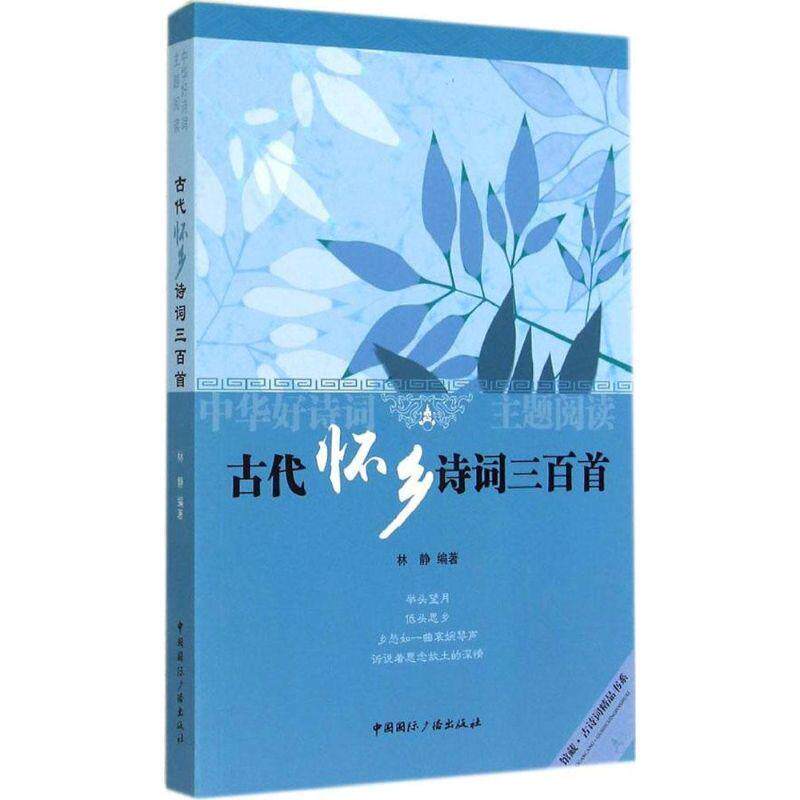 【正版书】 中华好诗词主题阅读:古代怀乡诗词三百首 林静 中国国际广播出版社