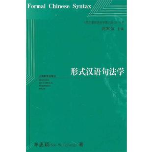 【正版书】 形式汉语句法学 邓思颖 著 上海教育出版社