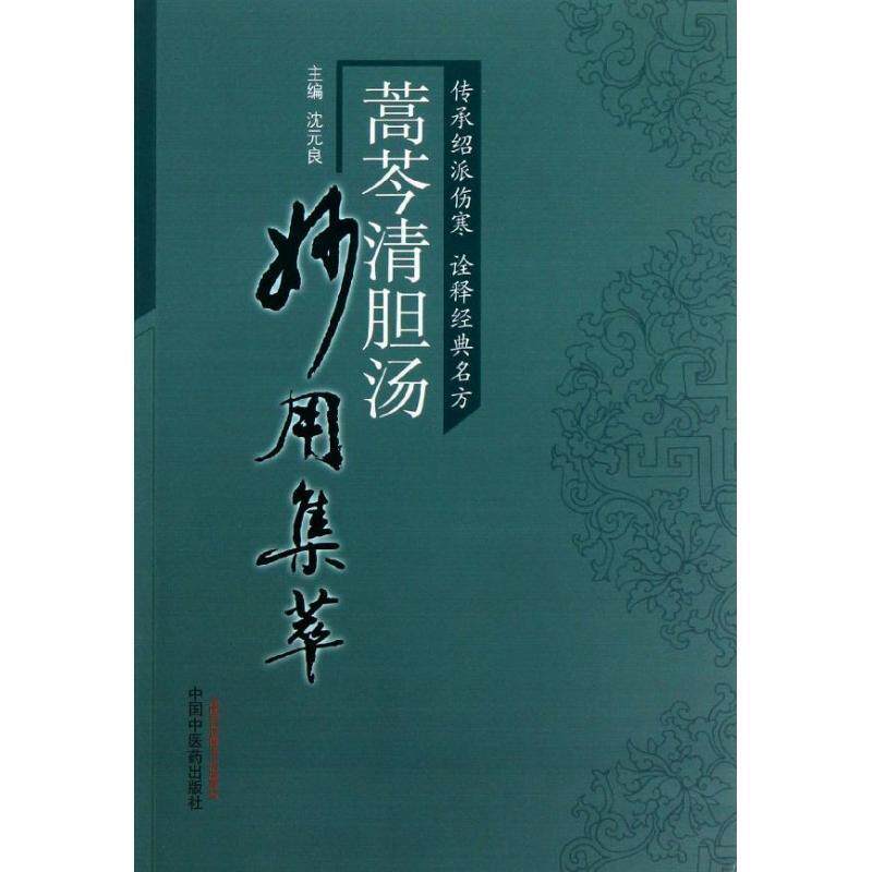 【正版书】 蒿芩清胆汤妙用集萃 沈元良 主编 中国中医药出版社