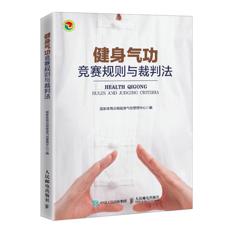 【正版书】 健身气功竞赛规则与裁判法 国家体育总局健身气功管理中心 人民邮电出版社