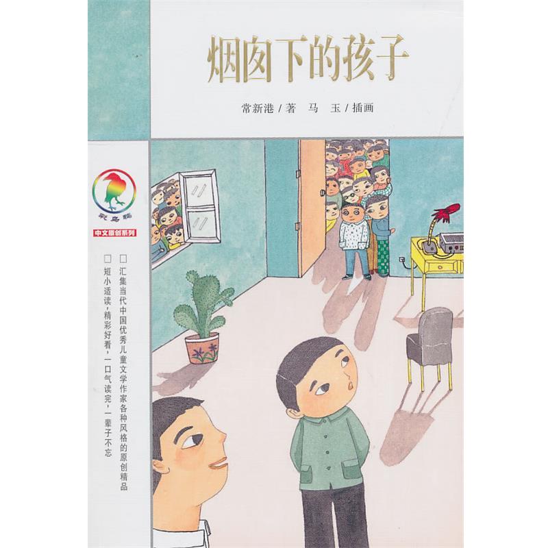 【正版书】 彩乌鸦中文原创系列 烟囱下的孩子 常新港 著 21世纪出版社