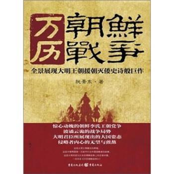 【正版书】 万历朝鲜战争 阮景东 著 重庆出版社