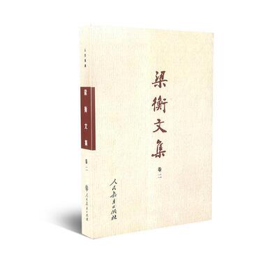 【正版书】 梁衡文集 2 人杰鬼雄:人物人生篇 梁衡 人民教育出版社