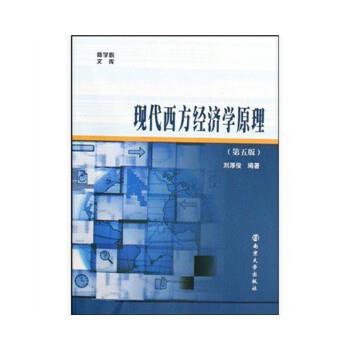 【正版书】 现代西方经济学原理 刘厚俊 著 南京大学出版社