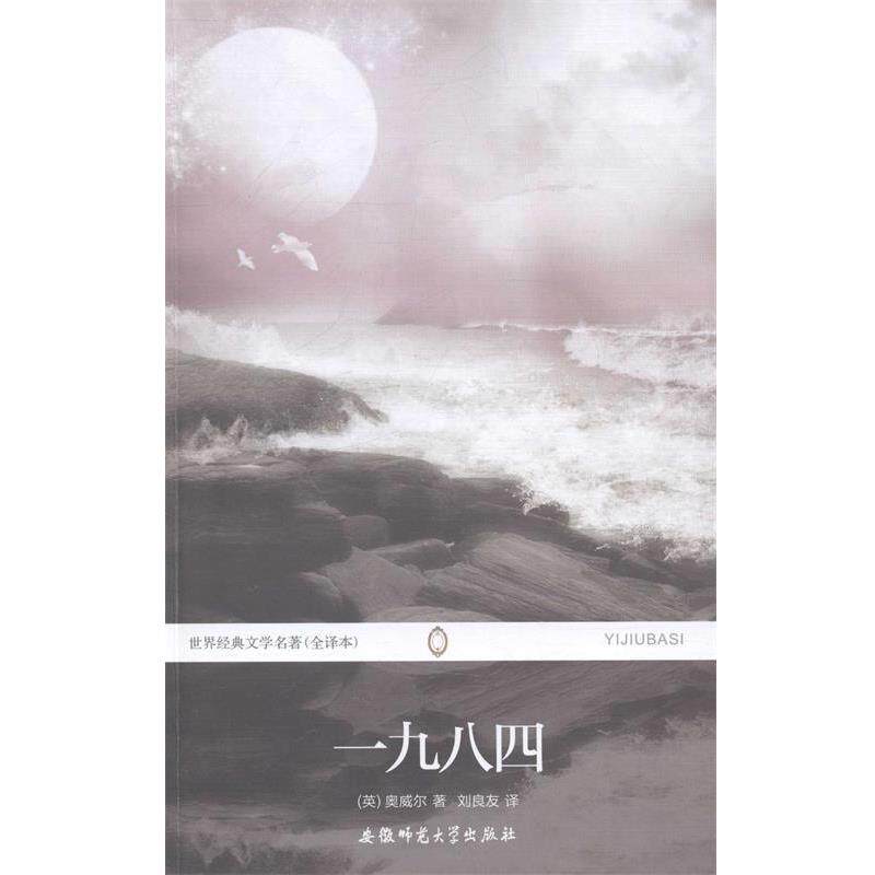 【正版书】 一九八四 奥威尔 安徽师范大学出版社
