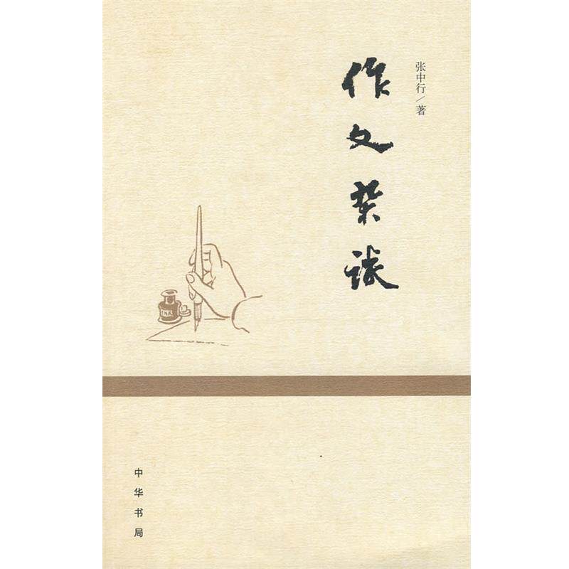 【正版书】 作文杂谈 张中行 著 中华书局