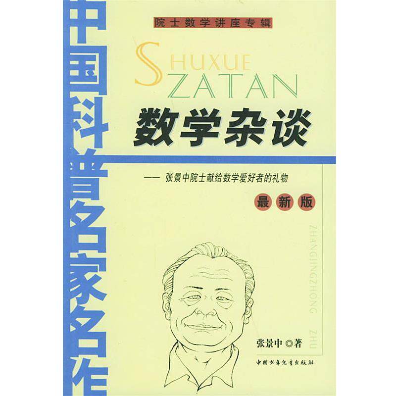 【正版书】 数学杂谈 张景中 著 中国少年儿童出版社