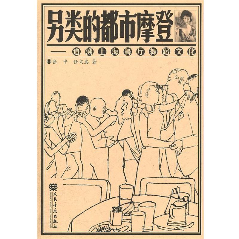 【正版书】 另类的都市摩登 张平,任文惠 著 人民音乐出版社