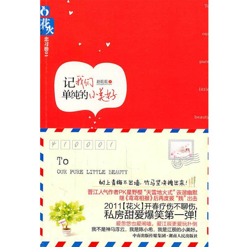 【正版书】 记我们单纯的小美好 赵乾乾 著 湖南人民出版社
