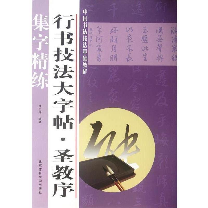 【正版书】 行书技法大字帖:圣教序 施志伟 北京体育大学出版社