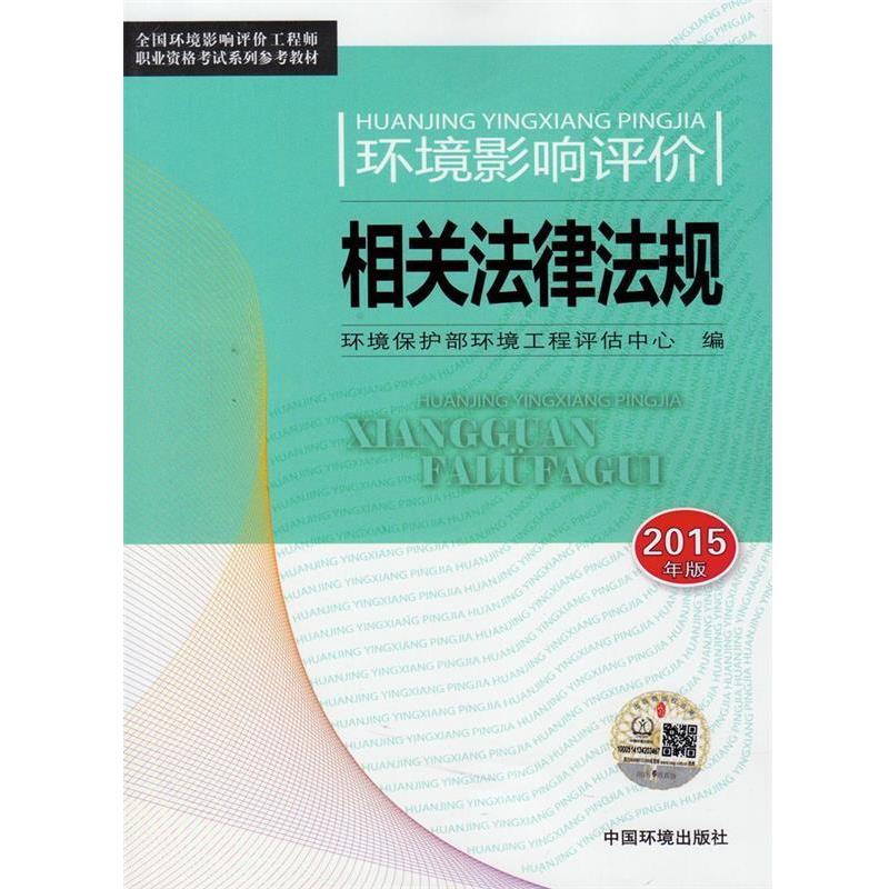 【正版书】 环境影响评价相关法律法规 环境保护部环境工程评估中心 编 中国环境出版社