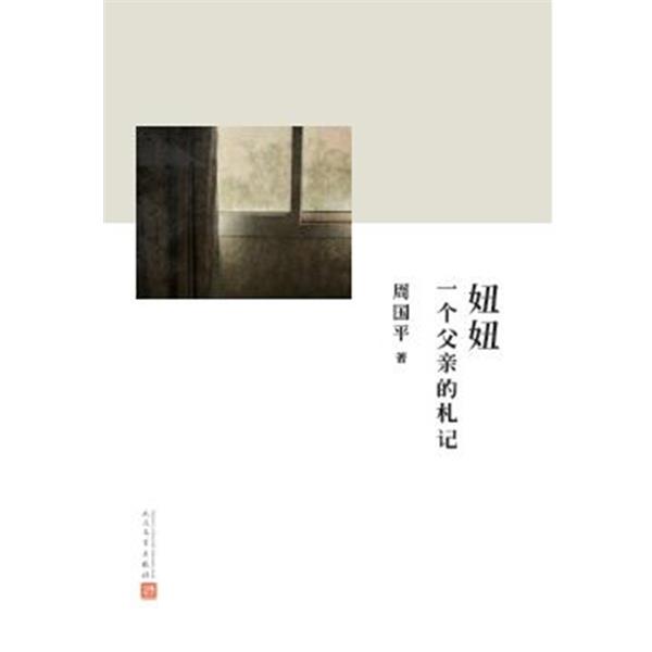【正版书】 妞妞:一个父亲的札记 周国平著 人民文学出版社