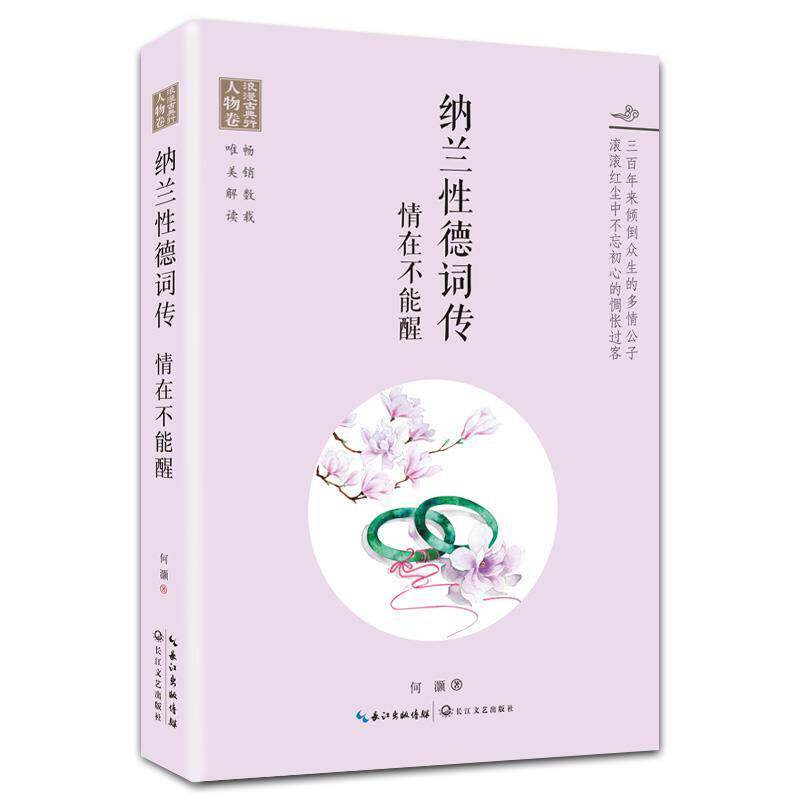 【正版书】 纳兰性德词传:情在不能醒 何灏 长江文艺出版社