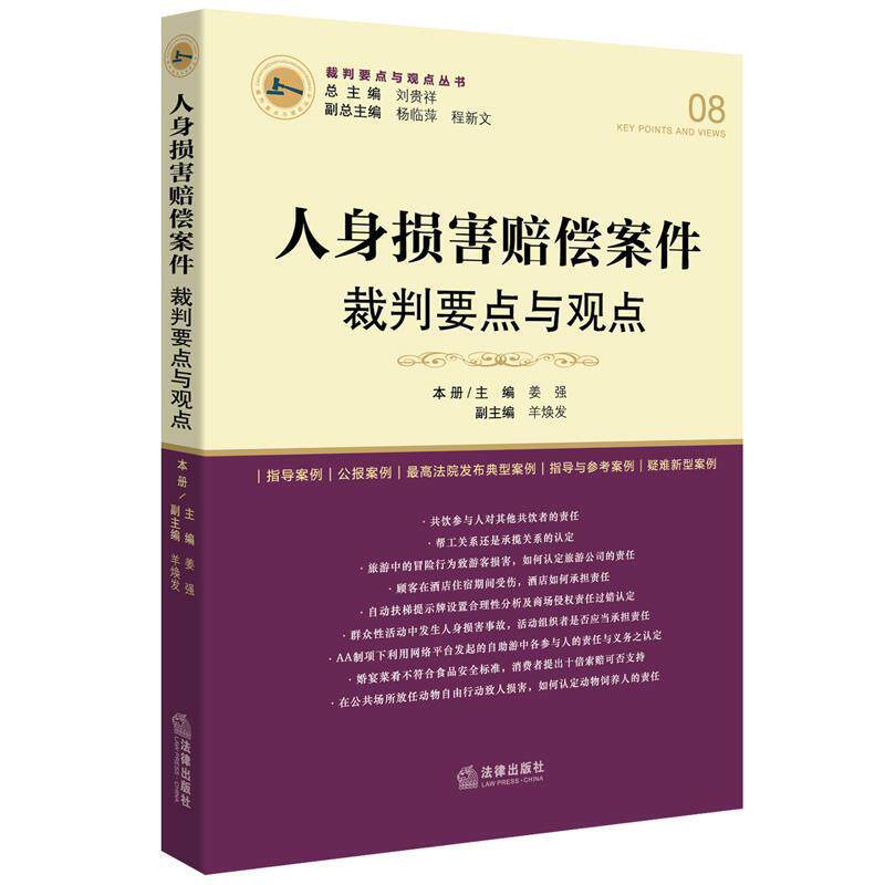 【正版书】 人身损害赔偿案件裁判要点与观点 刘贵祥总主编 法律出版社
