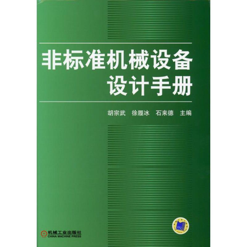 【正版书】 非标准机械设备设计手册 胡宗武 等 编 机械工业出版社