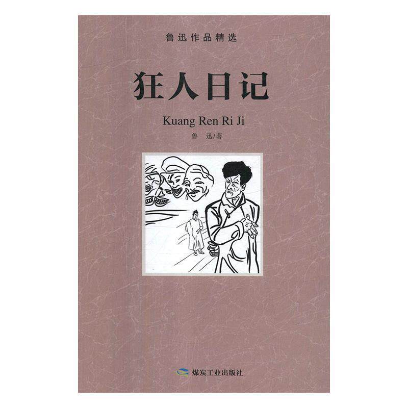 【正版书】 鲁迅全集:狂人日记 鲁迅 著 煤炭工业出版社
