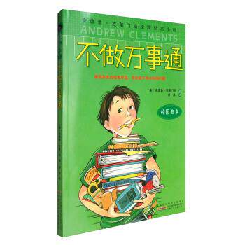 【正版书】 不做万事通:校园竞争 [美] 安德鲁·克莱门斯 著,谢沐 译 安徽少年儿童出版社