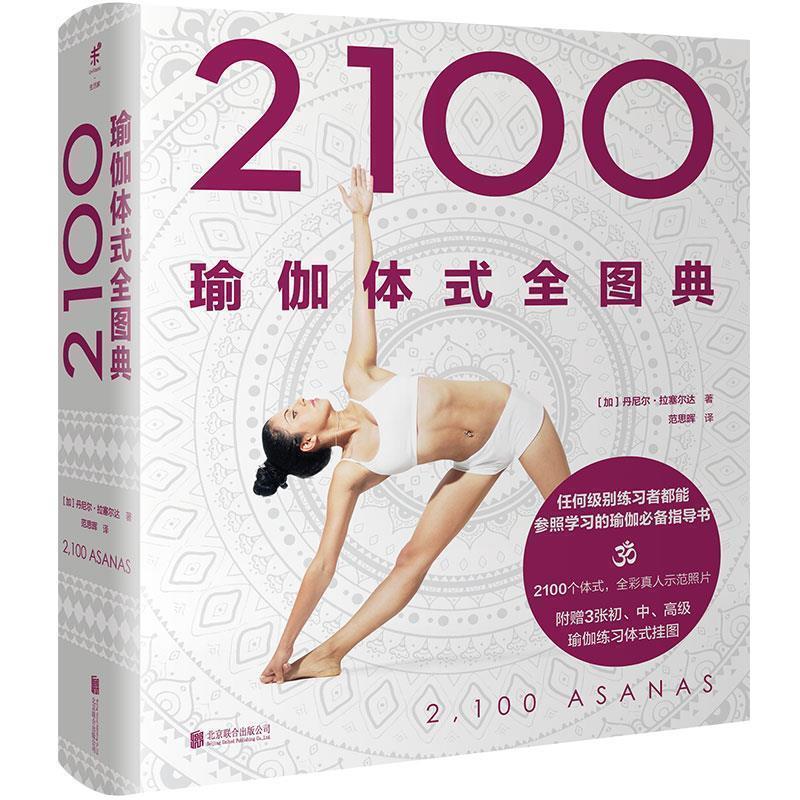 【正版书】 2100瑜伽体式全图典 [加]丹尼尔·拉塞尔达 北京联合出版公司