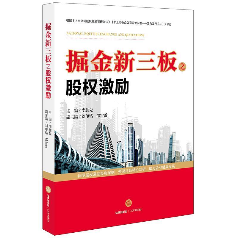 【正版书】 掘金新三板之股权激励 李胜先主编 法律出版社