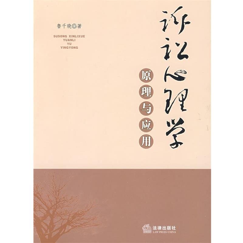 【正版书】 诉讼心理学原理与应用 鲁千晓 著 法律出版社