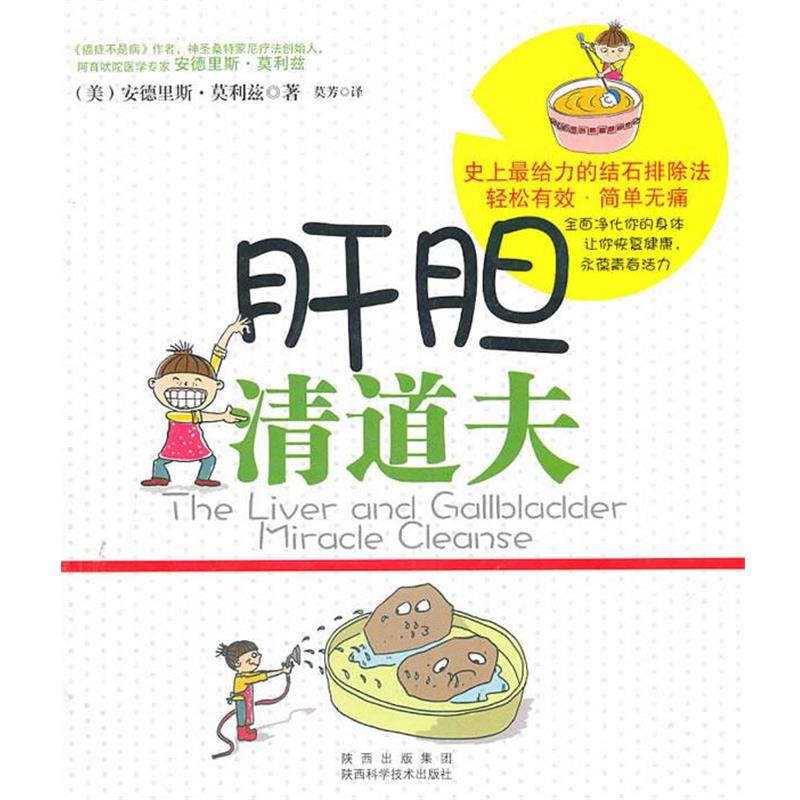 【正版书】 肝胆清道夫 (德)莫瑞兹 著 陕西科学技术出版社