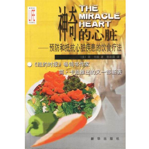 【正版书】 神奇的心脏:预防和抵抗心脏疾患的饮食疗法 美.简.卡珀 著 郭彩霞 译 新华出版社