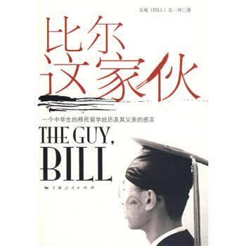 【正版书】 比尔这家伙:一个中学生的移民留学经历及其父亲的感言 吴爽,吴一舟 著 上海人民出版社
