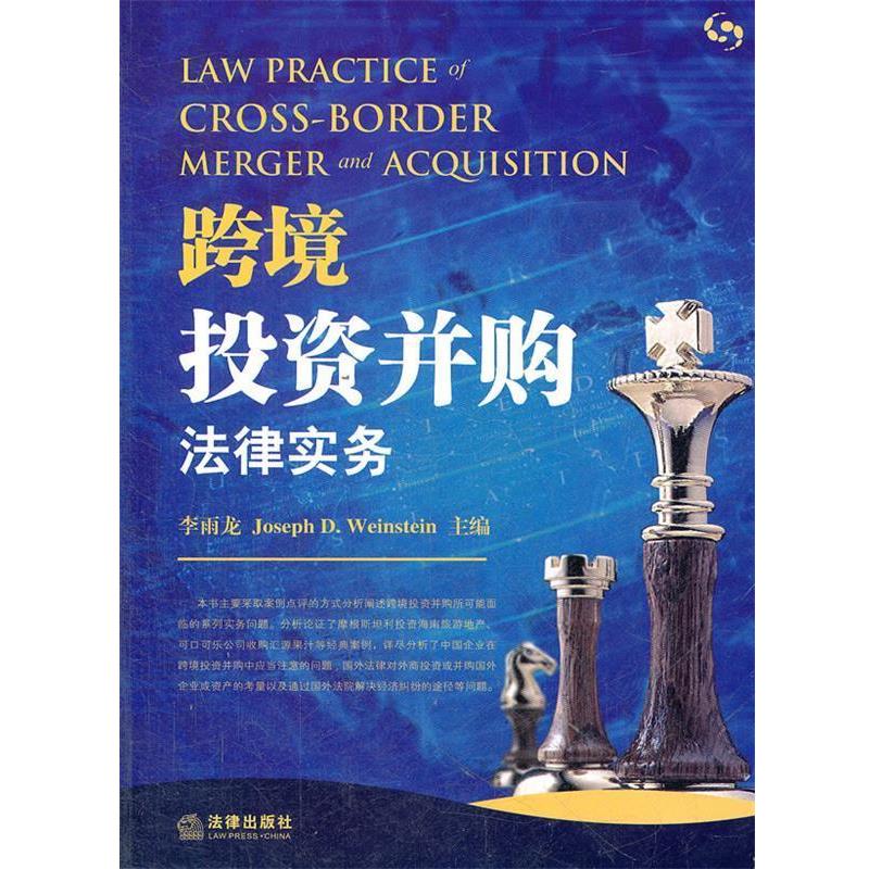 【正版书】 跨境投资并购法律实务 李雨龙　等著 法律出版社