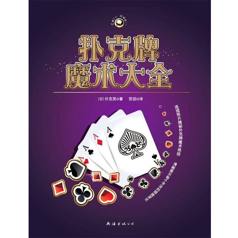 【正版书】 扑克牌魔术大全 [日]扑克男　著,贺迎　译 南海出版公司