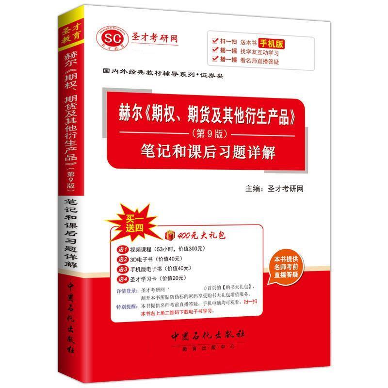 【正版书】 赫尔期权期货及其他衍生产品 圣才考研网 中国石化出版社有限公司