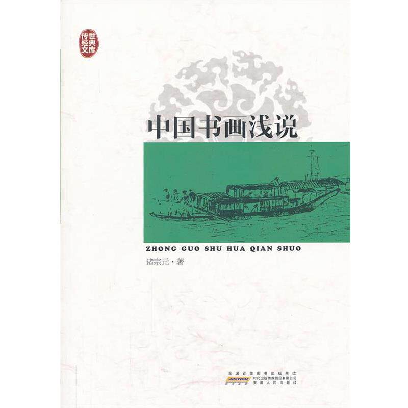 【正版书】 传世经典文库:中国书画浅说 诸宗元 著 安徽人民出版社